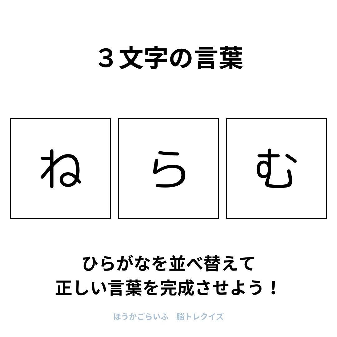 高齢者向け（無料）言葉の並び替えで脳トレしよう！文字（ひらがな）を並び替える簡単なゲーム【夏】